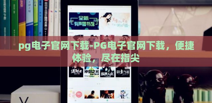 pg电子官网下载-PG电子官网下载,便捷体验,尽在指尖 pg电子官网下载-PG电子官网下载,便捷体验,尽在指尖