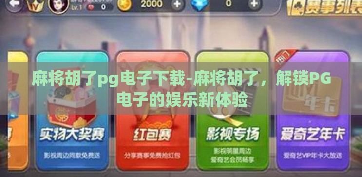 麻将胡了pg电子下载-麻将胡了,解锁PG电子的娱乐新体验 麻将胡了pg电子下载-麻将胡了,解锁PG电子的娱乐新体验