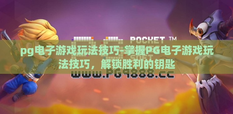 pg电子游戏玩法技巧-掌握PG电子游戏玩法技巧,解锁胜利的钥匙 pg电子游戏玩法技巧-掌握PG电子游戏玩法技巧,解锁胜利的钥匙