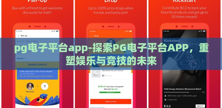 pg电子平台app-探索PG电子平台APP，重塑娱乐与竞技的未来