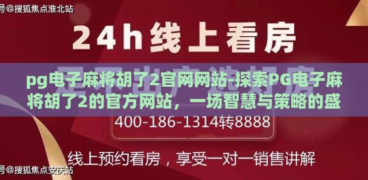 pg电子麻将胡了2官网网站-探索PG电子麻将胡了2的官方网站，一场智慧与策略的盛宴
