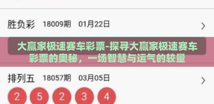 大赢家极速赛车彩票-探寻大赢家极速赛车彩票的奥秘,一场智慧与运气的较量 大赢家极速赛车彩票-探寻大赢家极速赛车彩票的奥秘,一场智慧与运气的较量