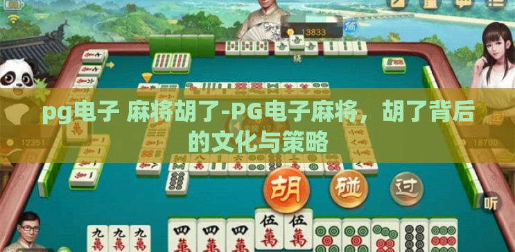 pg电子 麻将胡了-PG电子麻将，胡了背后的文化与策略