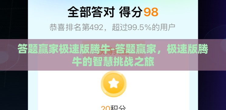 答题赢家极速版腾牛-答题赢家，极速版腾牛的智慧挑战之旅