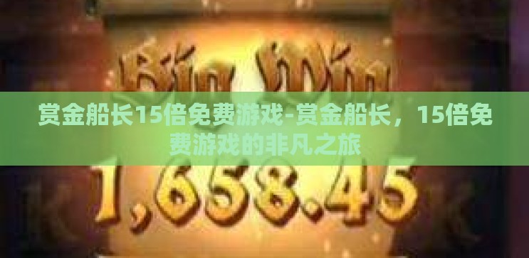 赏金船长15倍免费游戏-赏金船长,15倍免费游戏的非凡之旅 赏金船长15倍免费游戏-赏金船长,15倍免费游戏的非凡之旅
