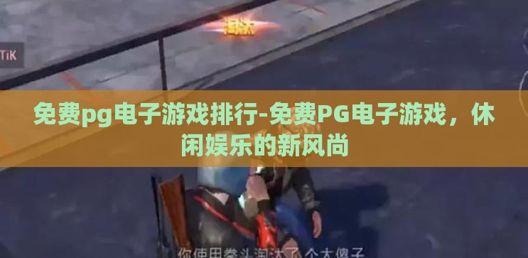 免费pg电子游戏排行-免费PG电子游戏,休闲娱乐的新风尚 免费pg电子游戏排行-免费PG电子游戏,休闲娱乐的新风尚