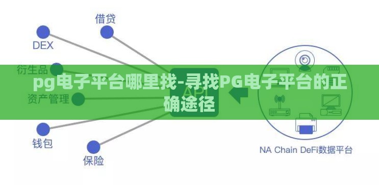 pg电子平台哪里找-寻找PG电子平台的正确途径 pg电子平台哪里找-寻找PG电子平台的正确途径