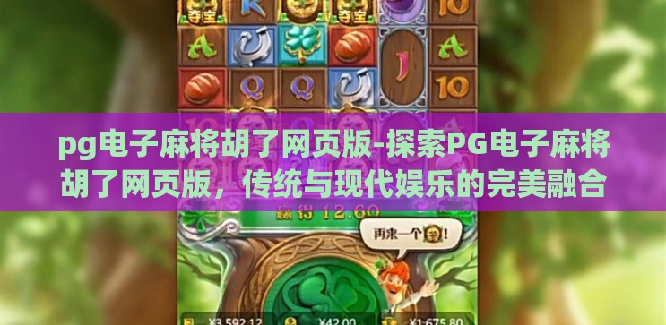 pg电子麻将胡了网页版-探索PG电子麻将胡了网页版,传统与现代娱乐的完美融合 pg电子麻将胡了网页版-探索PG电子麻将胡了网页版,传统与现代娱乐的完美融合