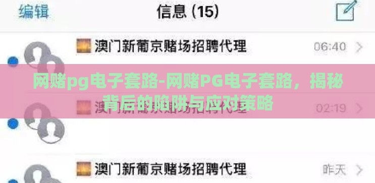 网赌pg电子套路-网赌PG电子套路,揭秘背后的陷阱与应对策略 网赌pg电子套路-网赌PG电子套路,揭秘背后的陷阱与应对策略