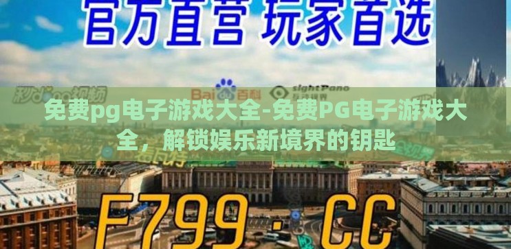 免费pg电子游戏大全-免费PG电子游戏大全,解锁娱乐新境界的钥匙 免费pg电子游戏大全-免费PG电子游戏大全,解锁娱乐新境界的钥匙