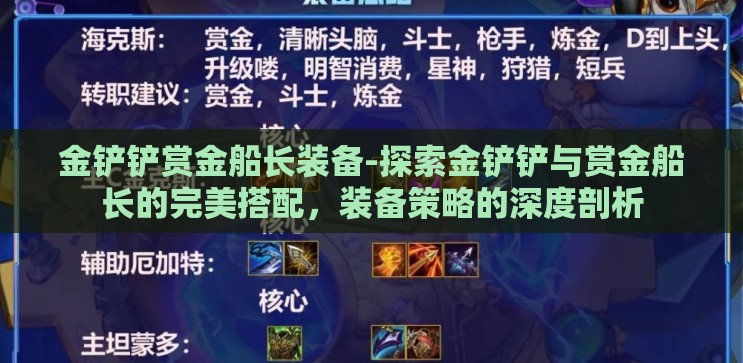 金铲铲赏金船长装备-探索金铲铲与赏金船长的完美搭配,装备策略的深度剖析 金铲铲赏金船长装备-探索金铲铲与赏金船长的完美搭配,装备策略的深度剖析