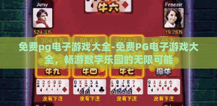 免费pg电子游戏大全-免费PG电子游戏大全,畅游数字乐园的无限可能 免费pg电子游戏大全-免费PG电子游戏大全,畅游数字乐园的无限可能