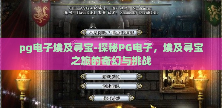 pg电子埃及寻宝-探秘PG电子,埃及寻宝之旅的奇幻与挑战 pg电子埃及寻宝-探秘PG电子,埃及寻宝之旅的奇幻与挑战