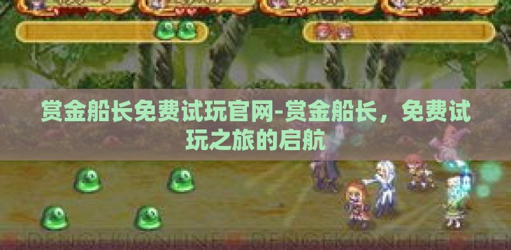 赏金船长免费试玩官网-赏金船长，免费试玩之旅的启航