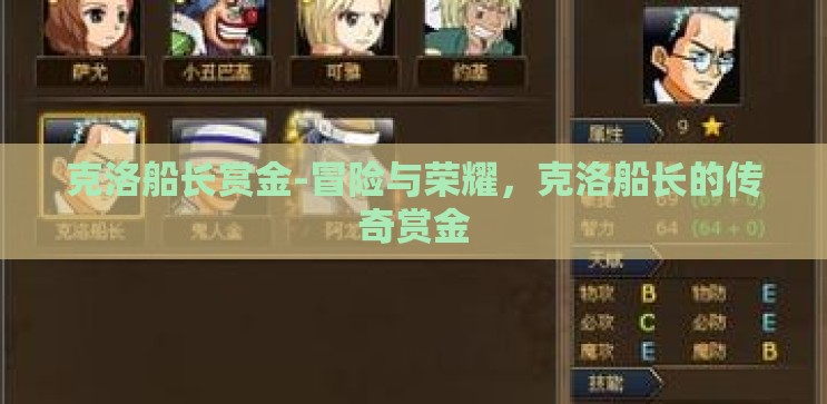克洛船长赏金-冒险与荣耀，克洛船长的传奇赏金