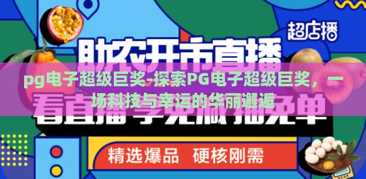 pg电子超级巨奖-探索PG电子超级巨奖，一场科技与幸运的华丽邂逅