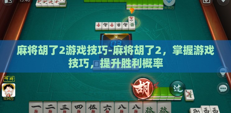 麻将胡了2游戏技巧-麻将胡了2，掌握游戏技巧，提升胜利概率