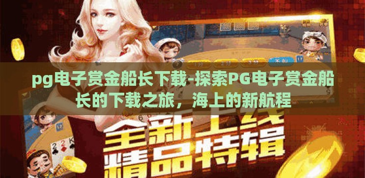 pg电子赏金船长下载-探索PG电子赏金船长的下载之旅，海上的新航程