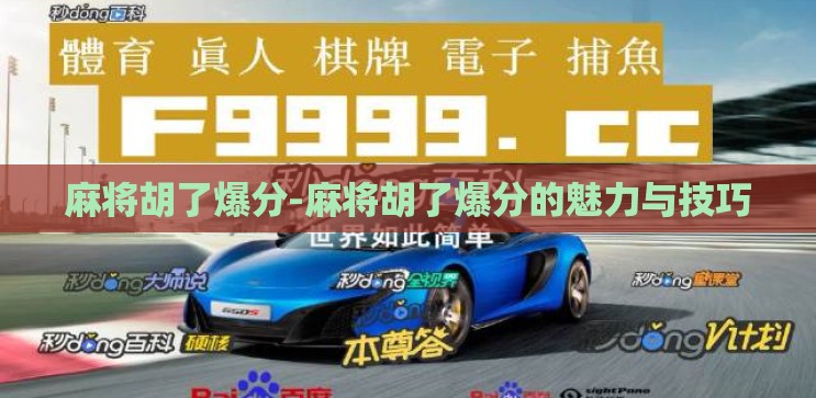 麻将胡了爆分-麻将胡了爆分的魅力与技巧 麻将胡了爆分-麻将胡了爆分的魅力与技巧