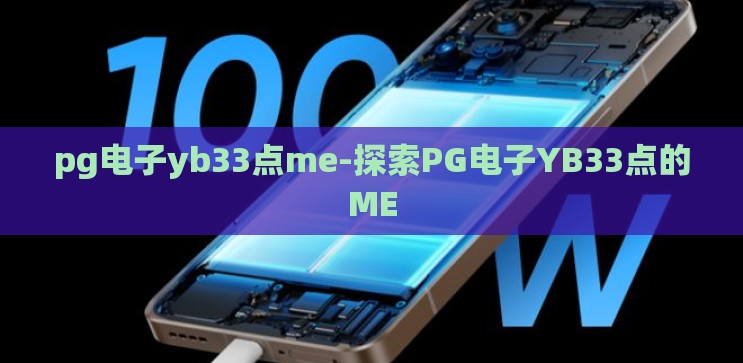 pg电子yb33点me-探索PG电子YB33点的ME pg电子yb33点me-探索PG电子YB33点的ME