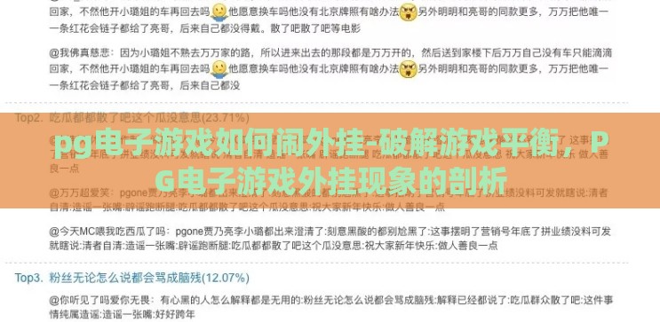 pg电子游戏如何闹外挂-破解游戏平衡，PG电子游戏外挂现象的剖析