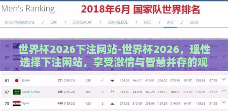 世界杯2026下注网站-世界杯2026，理性选择下注网站，享受激情与智慧并存的观赛体验