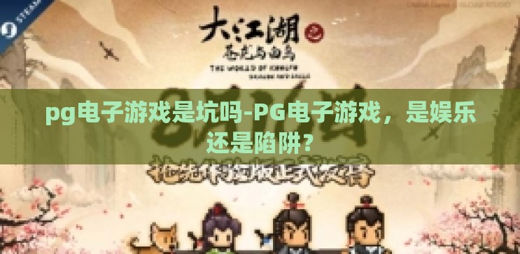 pg电子游戏是坑吗-PG电子游戏，是娱乐还是陷阱？