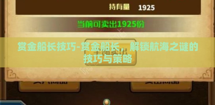 赏金船长技巧-赏金船长,解锁航海之谜的技巧与策略 赏金船长技巧-赏金船长,解锁航海之谜的技巧与策略