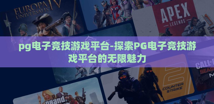pg电子竞技游戏平台-探索PG电子竞技游戏平台的无限魅力 pg电子竞技游戏平台-探索PG电子竞技游戏平台的无限魅力