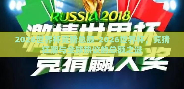 2026世界杯竞猜总额-2026世界杯,竞猜狂潮与全球热议的总额之谜 2026世界杯竞猜总额-2026世界杯,竞猜狂潮与全球热议的总额之谜