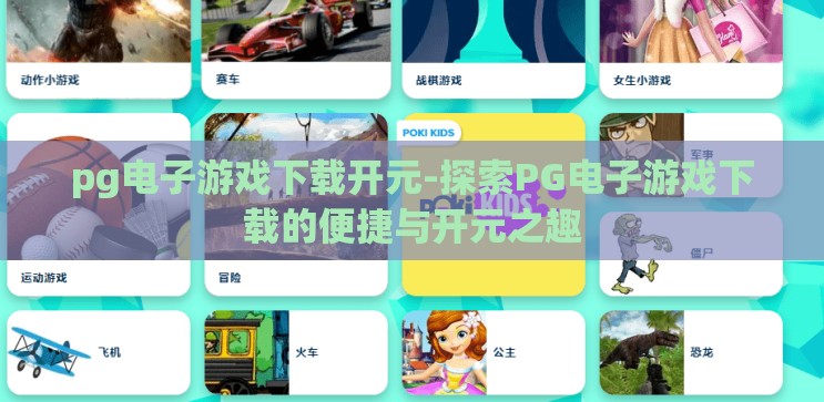 pg电子游戏下载开元-探索PG电子游戏下载的便捷与开元之趣 pg电子游戏下载开元-探索PG电子游戏下载的便捷与开元之趣