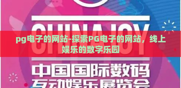 pg电子的网站-探索PG电子的网站,线上娱乐的数字乐园 pg电子的网站-探索PG电子的网站,线上娱乐的数字乐园