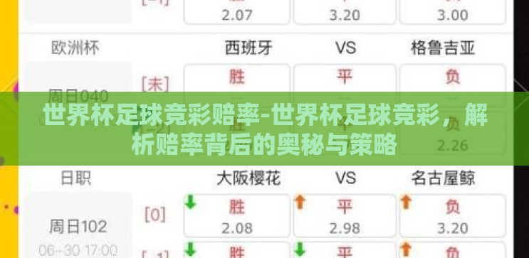 世界杯足球竞彩赔率-世界杯足球竞彩,解析赔率背后的奥秘与策略 世界杯足球竞彩赔率-世界杯足球竞彩,解析赔率背后的奥秘与策略