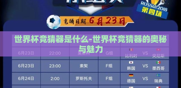 世界杯竞猜器是什么-世界杯竞猜器的奥秘与魅力 世界杯竞猜器是什么-世界杯竞猜器的奥秘与魅力