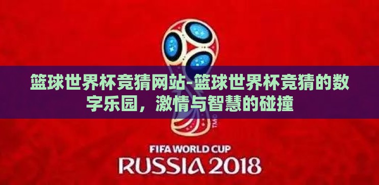 篮球世界杯竞猜网站-篮球世界杯竞猜的数字乐园，激情与智慧的碰撞