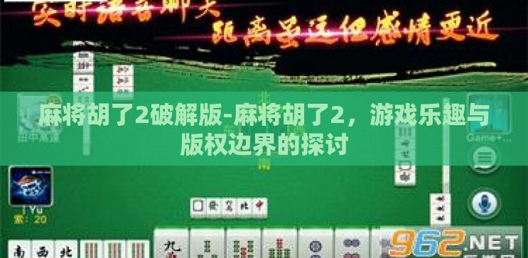 麻将胡了2破解版-麻将胡了2，游戏乐趣与版权边界的探讨