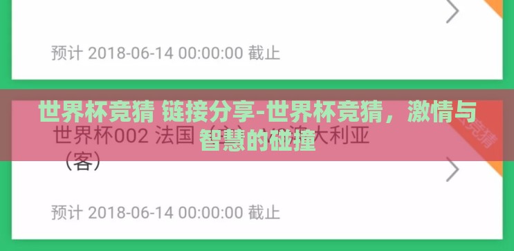世界杯竞猜 链接分享-世界杯竞猜,激情与智慧的碰撞 世界杯竞猜 链接分享-世界杯竞猜,激情与智慧的碰撞