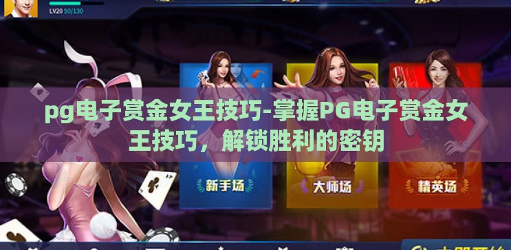 pg电子赏金女王技巧-掌握PG电子赏金女王技巧，解锁胜利的密钥