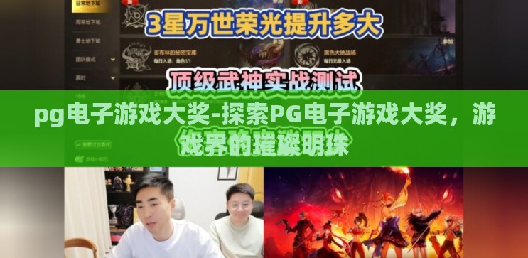 pg电子游戏大奖-探索PG电子游戏大奖，游戏界的璀璨明珠