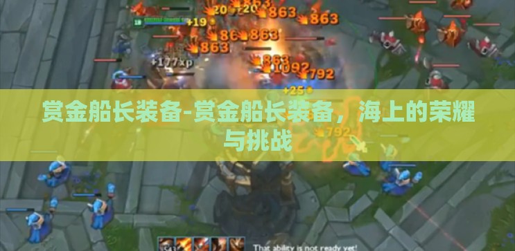赏金船长装备-赏金船长装备,海上的荣耀与挑战 赏金船长装备-赏金船长装备,海上的荣耀与挑战
