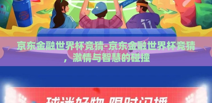 京东金融世界杯竞猜-京东金融世界杯竞猜,激情与智慧的碰撞 京东金融世界杯竞猜-京东金融世界杯竞猜,激情与智慧的碰撞