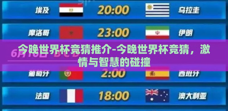 今晚世界杯竞猜推介-今晚世界杯竞猜,激情与智慧的碰撞 今晚世界杯竞猜推介-今晚世界杯竞猜,激情与智慧的碰撞