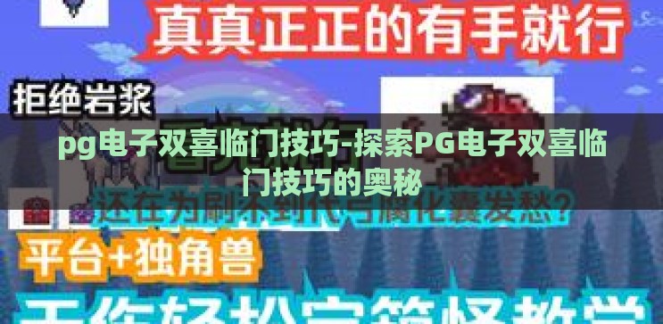 pg电子双喜临门技巧-探索PG电子双喜临门技巧的奥秘 pg电子双喜临门技巧-探索PG电子双喜临门技巧的奥秘
