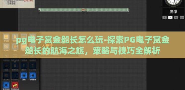 pg电子赏金船长怎么玩-探索PG电子赏金船长的航海之旅,策略与技巧全解析 pg电子赏金船长怎么玩-探索PG电子赏金船长的航海之旅,策略与技巧全解析